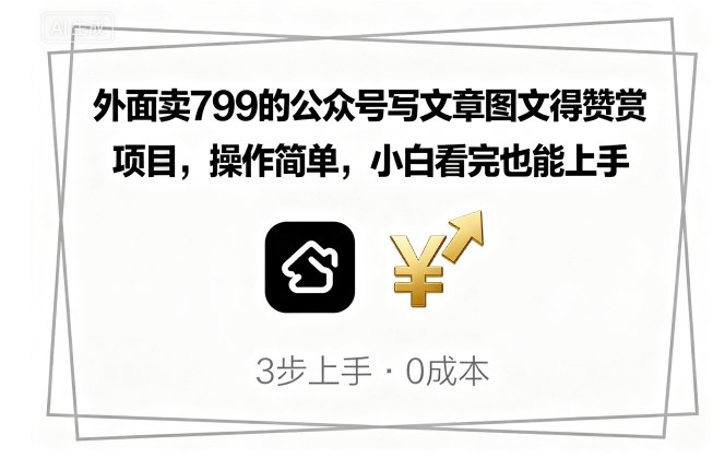 外面卖799的公众号写文章图文得赞赏项目，操作简单，小白看完也能上手-小白项目网