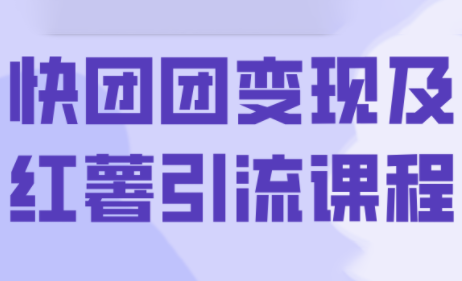 葡萄·快团团变现及红薯引流课程-小白项目网