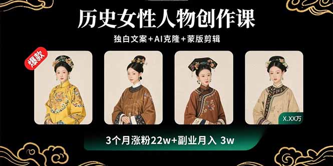 历史女性人物创作课：独白文案+AI克隆+蒙版剪辑，3个月涨粉22w+副业月入3w-小白项目网