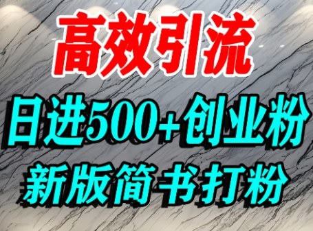 怎么打创业粉，超高权重平台引流，简书AI搬运引流精准创业粉，单人日引500+精准流量-小白项目网