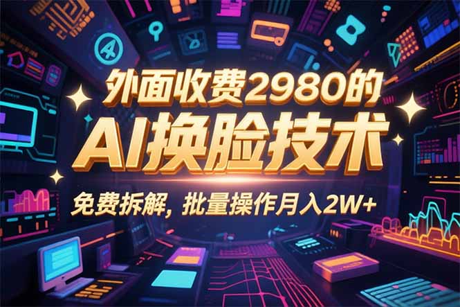 0粉丝0基础，用AI换脸改头换面，3分钟一条原创视频，收益稳稳-小白项目网