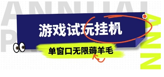全网首发试玩挂G项目，全自动运行单窗口无上限，纯0撸本人亲测一天可薅100米【揭秘】-小白项目网
