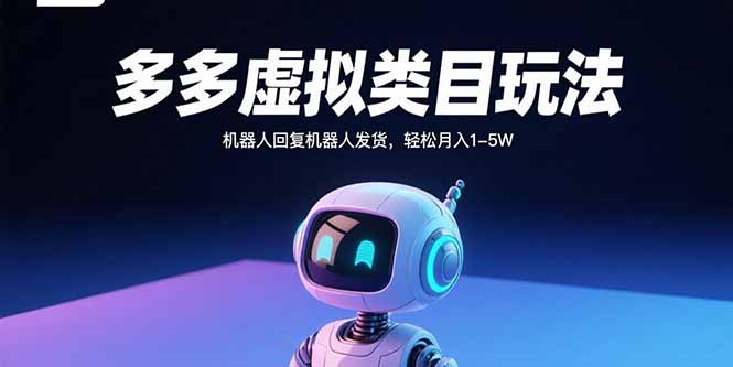 多多虚拟类目玩法，机器人回复机器人发货，轻松月入1-5W-小白项目网