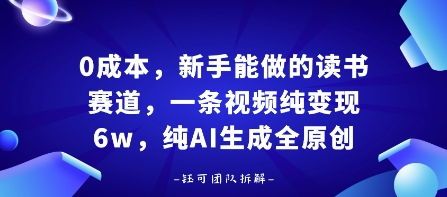 0成本，新手能做的读书赛道，小白也能月入1W+，纯AI生成全原创-小白项目网