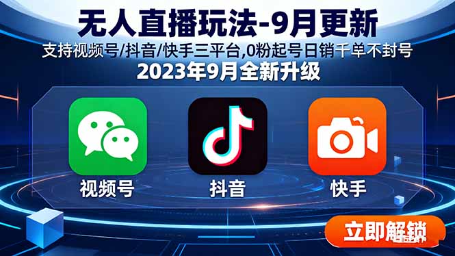 无人直播玩法-9月更新 支持视频号/抖音/快手三平台,0粉起号日销千单不封号-小白项目网