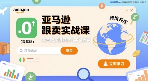 亚马逊跟卖实战课，零基础跨境开店实操教学-小白项目网