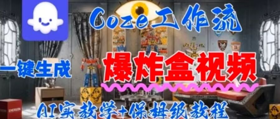 Coez扣子工作一键生成爆炸盒短视频，全流程保姆级教程-小白项目网