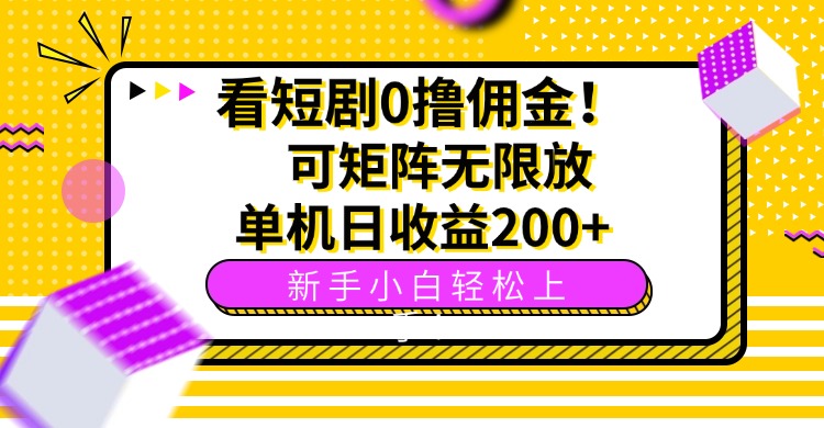 看短剧0撸佣金，可矩阵无限放大，单机日收益200+，新手小白轻松上手！-小白项目网
