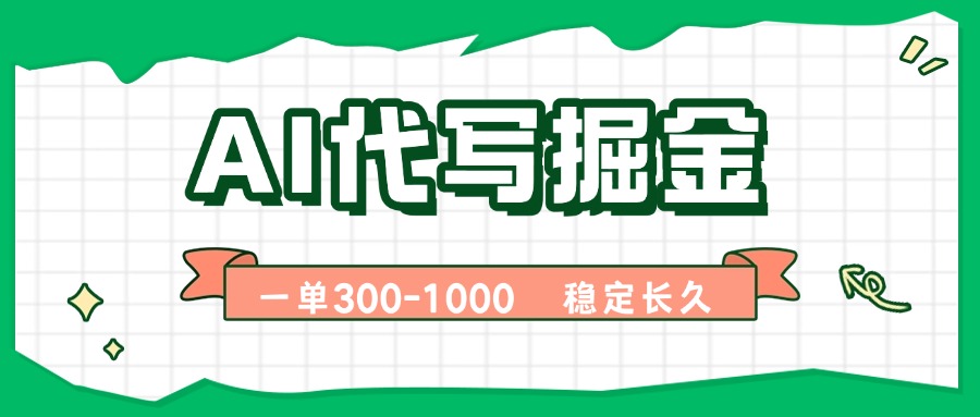 AI代写掘金，一单一结，永不失业副业，轻松月入过万【附指令工具】-小白项目网