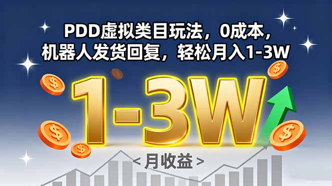 PDD虚拟类目玩法，0成本，机器人发货回复，轻松月入1-3W-小白项目网