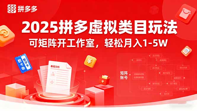 2025拼多多虚拟类目玩法，可矩阵开工作室，轻松月入1-5W-小白项目网