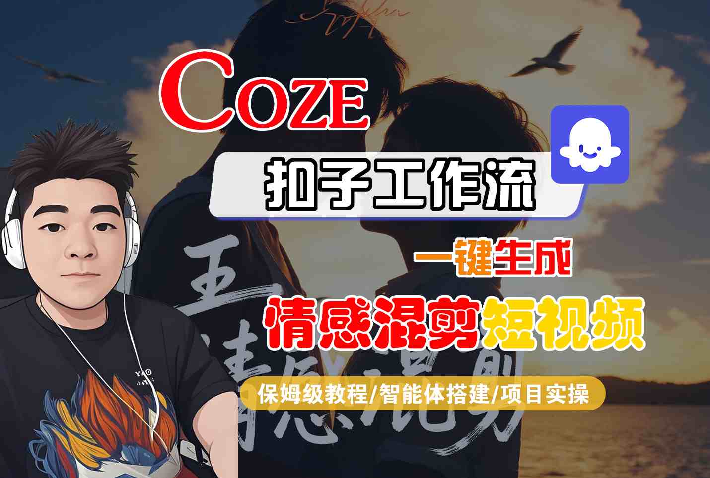 Coze智能体工作流一键生成情感混剪短视频，全流程保姆级教学-小白项目网