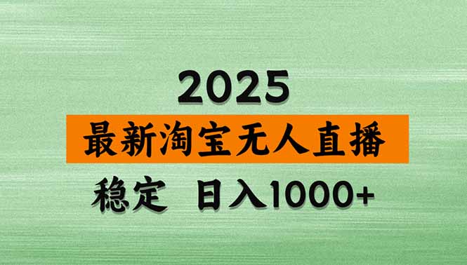 淘宝无人直播带货【最新】，日入1000+，独家技术，无违规无封号，操作…-小白项目网