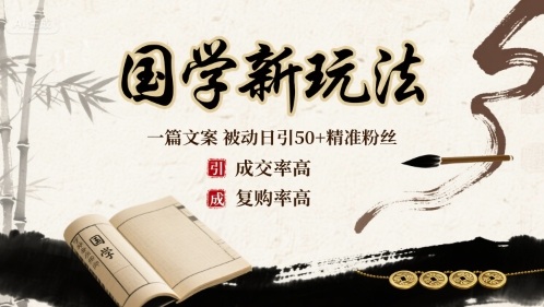国学新玩法：一篇文案  被动日引50+精准粉丝成交率高  复购率高-小白项目网