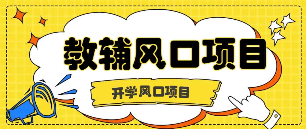 开学季风口项目，教辅虚拟资料，长期且收入稳定的项目，零门槛轻松月入20000+-小白项目网