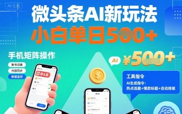 微头条AI新玩法，小白单日5张+，手机可矩阵操作【附工具指令】-小白项目网