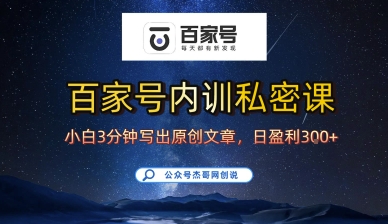 百家号正确的写作的方式，小白也可以轻松写出原创文章，10分钟学会，新手也能日更爆文日入3张-小白项目网