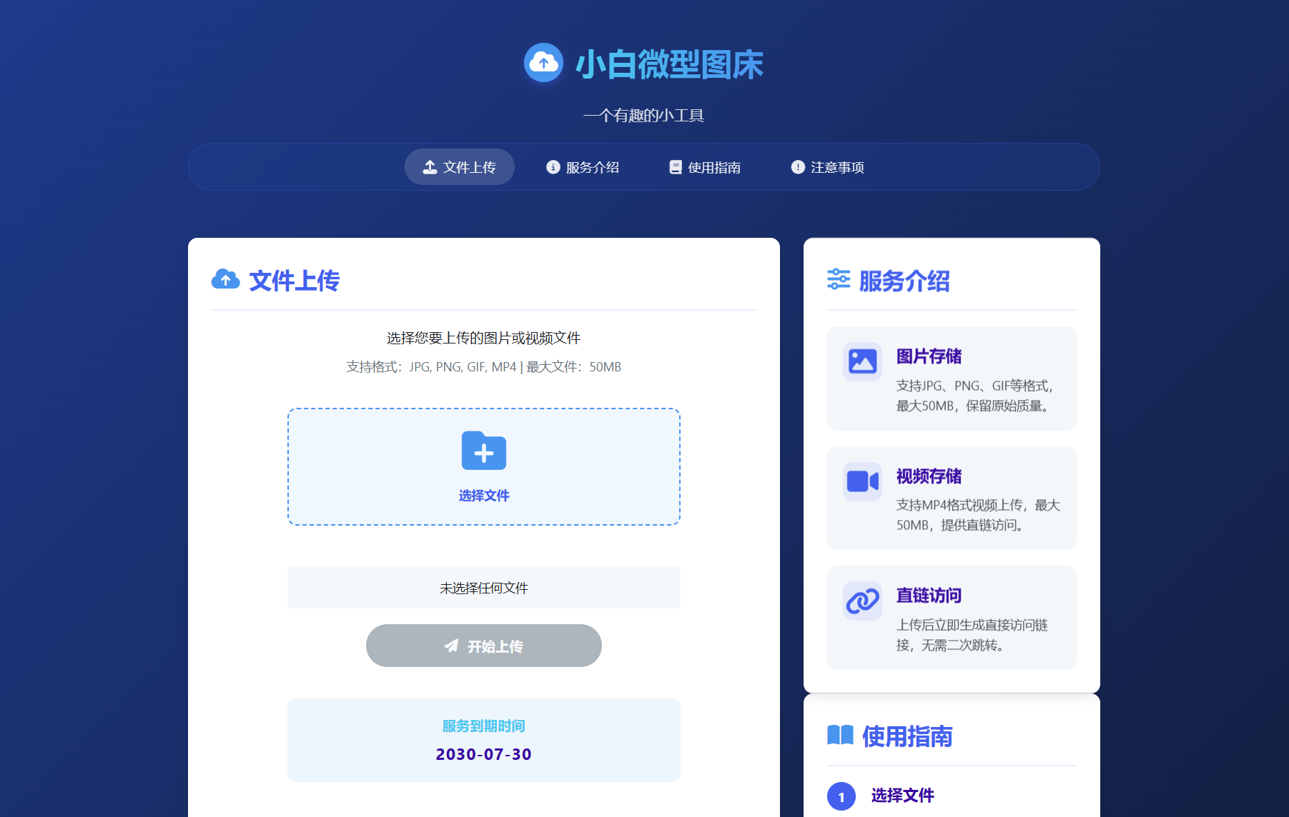 小白微型图床系统4.0源码-小白项目网