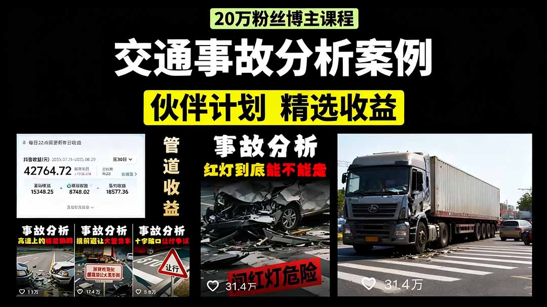 交通事故分析案例短视频，剪辑技巧+文案模板+配音教学+快速起号 月收益2w+-小白项目网