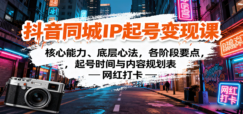 抖音同城IP起号变现课：核心能力、底层心法，各阶段要点，起号时间与内容规划表-小白项目网
