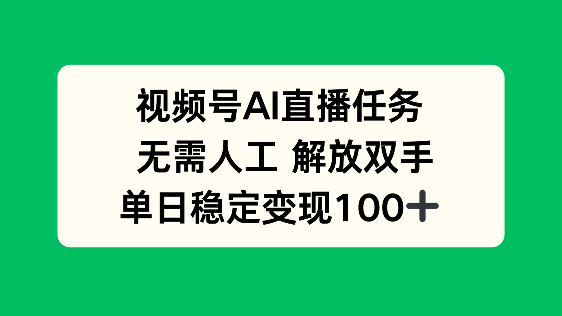 视频号AI直播任务，无需人工，解放双手，当天变现100+-小白项目网