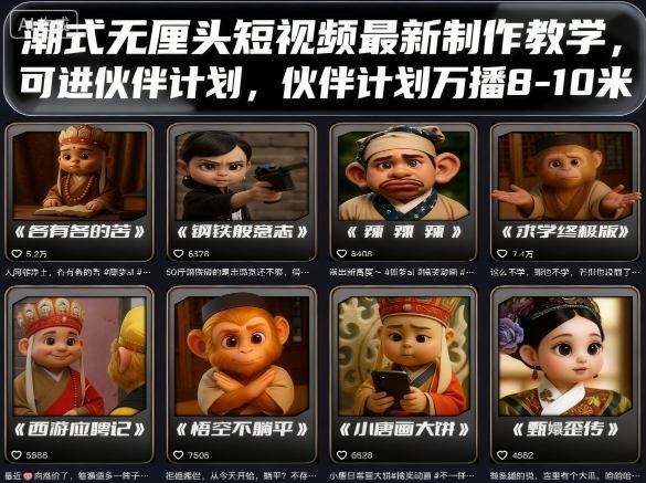 潮式无厘头短视频最新制作教学，可进伙伴计划，伙伴计划万播8-10米-小白项目网