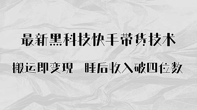 搬运即变现！最新黑科技快手带货Ai搬运技术，睡后收入破四位数-小白项目网