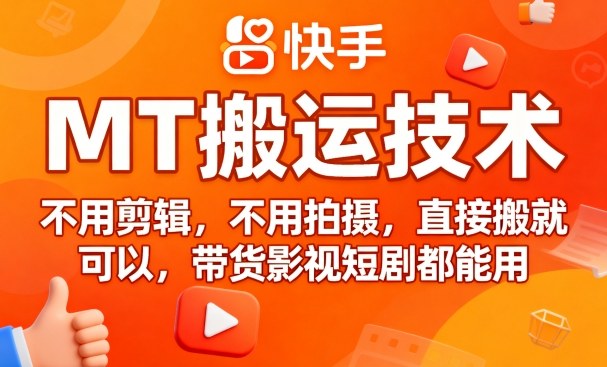 9月快手MT搬运技术，不用剪辑，不用拍摄，直接搬就可以，带货影视短剧都能用-小白项目网
