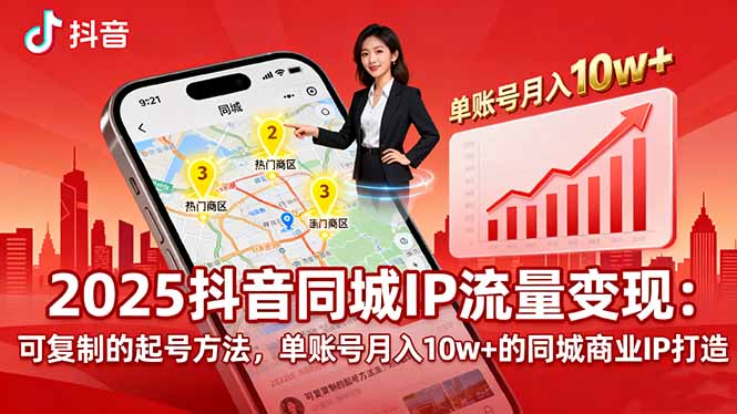 2025同城IP流量变现：可复制的起号方法，单账号月入10w+的同城商业IP打造-小白项目网
