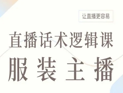 服装主播直播话术逻辑课，让直播更容易-小白项目网