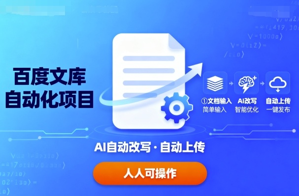 百度文库自动化项目：文档自动AI改写，自动上传，人人都可以操作-小白项目网