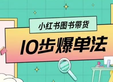 小红书图书带货10步爆单法，从0到1图书带货玩法-小白项目网