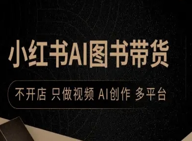小红书AI图书带货，不开店，只做视频，AI创作，多平台-小白项目网
