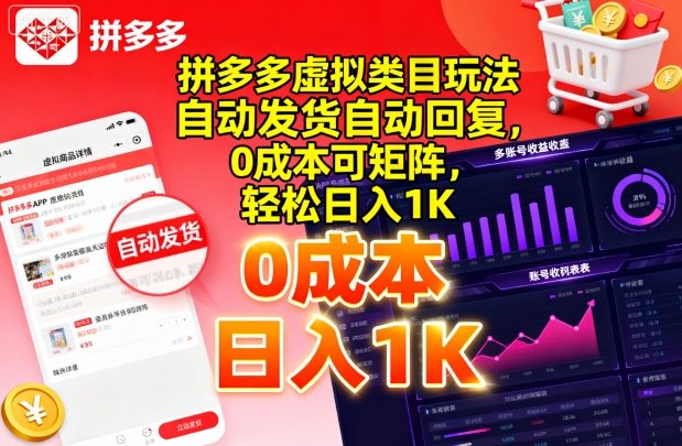 拼多多虚拟类目玩法，自动发货自动回复，0成本可矩阵，轻松日入1K【揭秘】-小白项目网