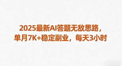 2025最新AI答题无敌思路，单月7K+稳定副业，每天3小时-小白项目网