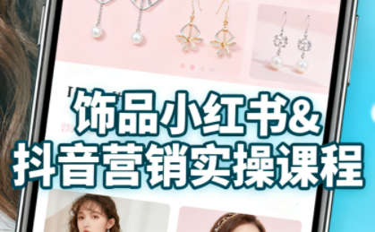 抖音+小红书饰品卖货：货源、开店、内容全教会-小白项目网