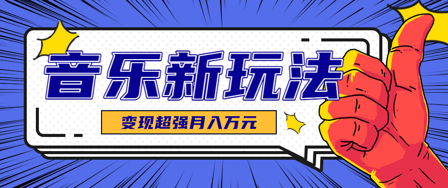 发财赛道！单条27万点赞，涨粉23万的AI音乐新玩法，推广接单+技术教学变现超强-小白项目网