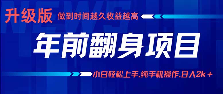 年前翻身项目，新手小白月入3w+，纯手机一条龙实操玩法-小白项目网