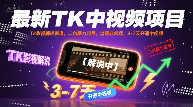 最新TK中视频项目，Tk影视解说赛道，搬运二创暴力起号，流量非常猛，3-7天开通中视频(更新)-小白项目网