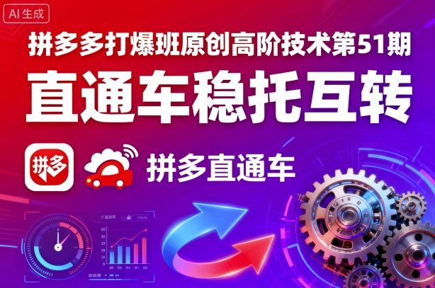 拼多多打爆班原创高阶技术第51期，直通车稳托互转-小白项目网