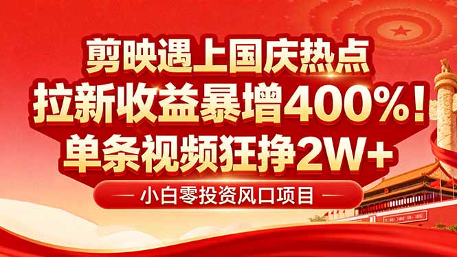 国庆流量风口！剪映小白吃红利：0基础几分钟一条，拉新收益暴涨400%，…-小白项目网