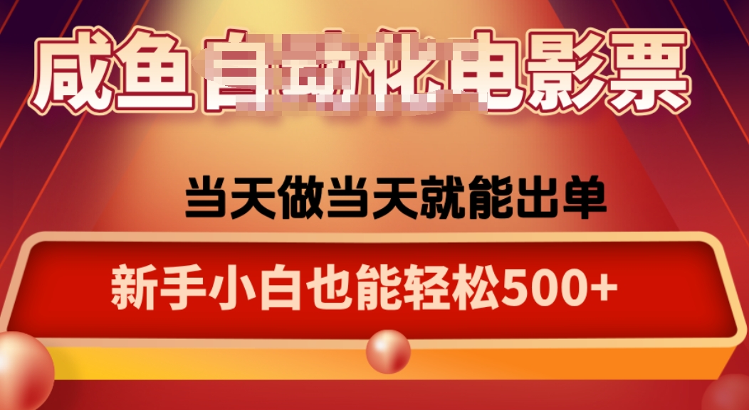 咸鱼zi动化售卖电影票，25年蓝海赛道，轻松日入1000-小白项目网