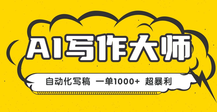 AI写作，无需手动，一键生成文稿，一单1000+  永不失业副业项目！-小白项目网
