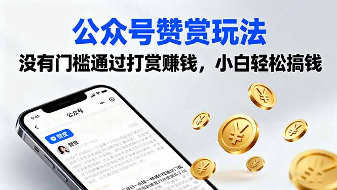 公众号赞赏玩法，没有门槛通过打赏赚钱，小白轻松搞钱-小白项目网