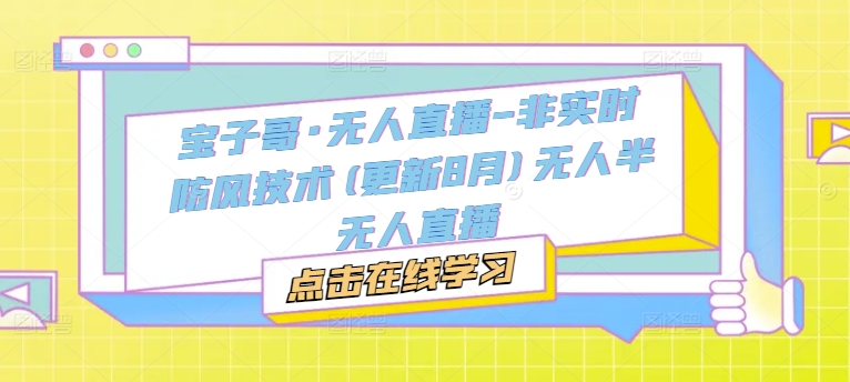 宝子哥·无人直播-非实时防风技术(更新25年9月)无人半无人直播-小白项目网