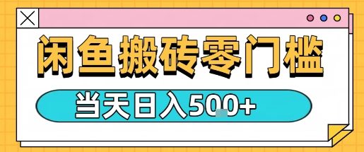 闲鱼零门槛搬砖项目，只要做就能够挣钱，一天可以3张-小白项目网