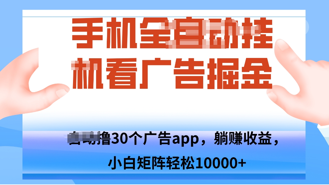 手机自.动卦机撸30个广告APP平台，单机200+，矩阵去做轻松10000+-小白项目网