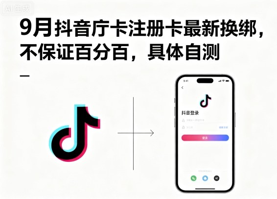 9月抖音庁卡注册卡最新换绑，不保证百分百，具体自测-小白项目网