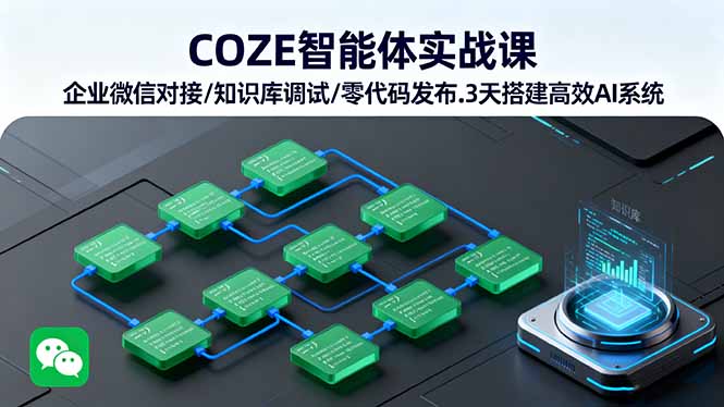 COZE智能体实战课 企业微信对接/知识库调试/零代码发布.3天搭建高效AI系统-小白项目网