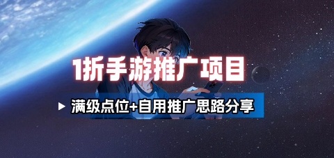 一折手游代理推广项目_满级点位+自用推广思路分享-小白项目网